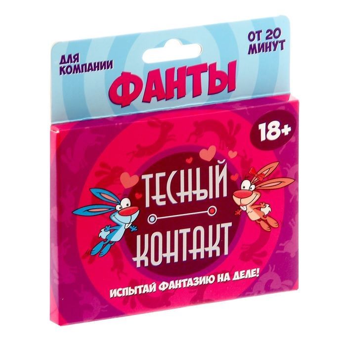 Фанты - Тесный контакт от Сима-Ленд