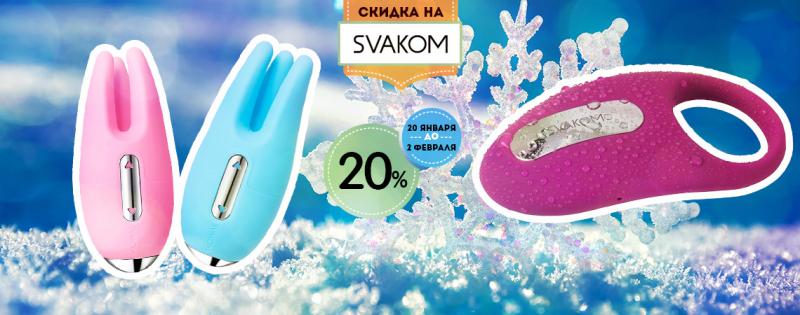 Скидка 20% на товары бренда Svakom