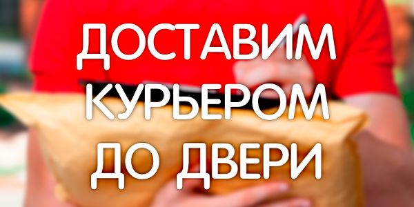 Курьерская доставка по всей России до двери! Курьерская доставка по всей России до двери!
