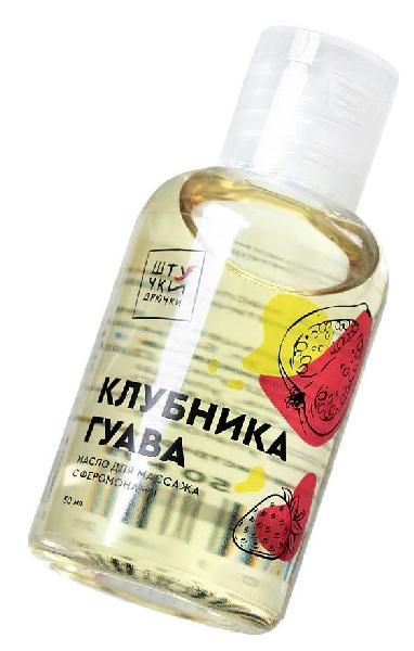 Массажное масло с феромонами «Клубничная гуава» - 50 мл. от Штучки-дрючки