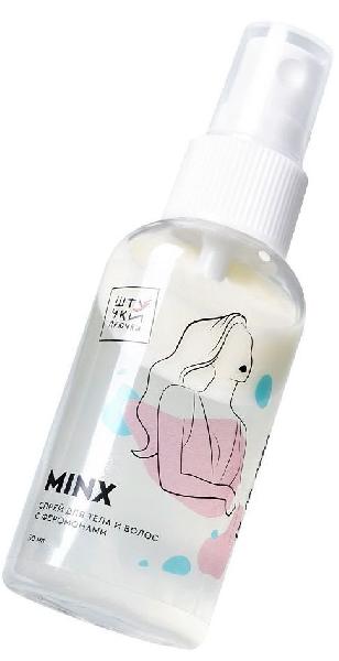 Двухфазный спрей для тела и волос с феромонами Minx - 50 мл. от Штучки-дрючки