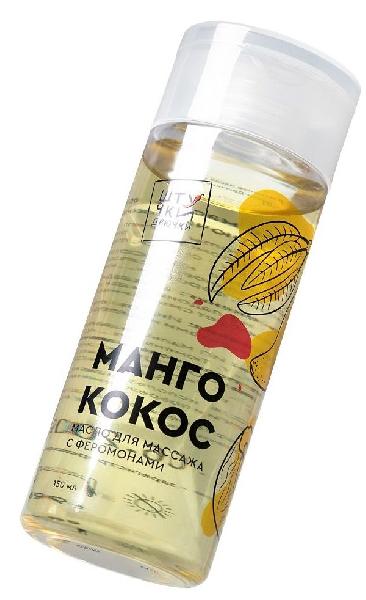 Массажное масло с феромонами «Манго и кокос» - 150 мл. от Штучки-дрючки