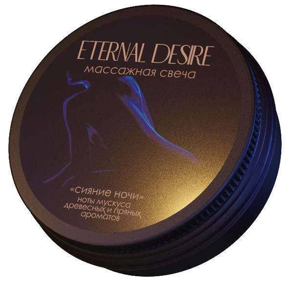 Ароматическая массажная свеча Eternal Desire  Сияние ночи  - 50 мл. от Eternal Desire