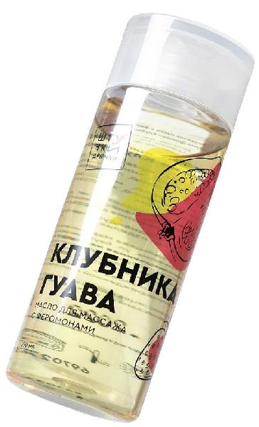 Массажное масло с феромонами «Клубничная гуава» - 150 мл. от Штучки-дрючки