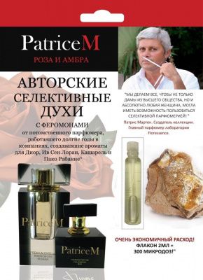Женские авторские духи PATRICE M  Роза и амбра  - 2 мл. от Парфюм престиж М