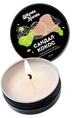 Массажная свеча «Сандал и кокос» - 25 мл. от Штучки-дрючки