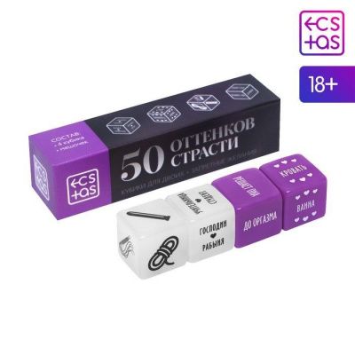 Кубики для двоих  50 оттенков страсти. Запретные желания  от Сима-Ленд