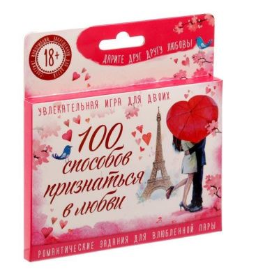 Романтическая игра - 100 способов признаться в любви от Сима-Ленд