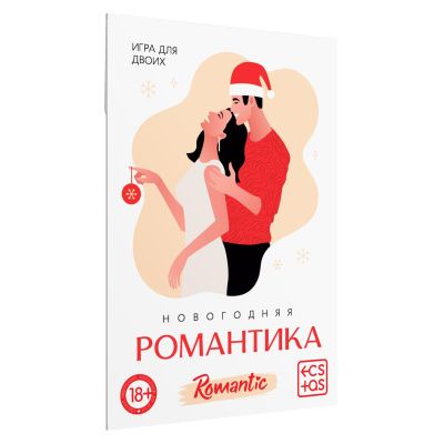 Игра для двоих «Новогодняя романтика» от Сима-Ленд