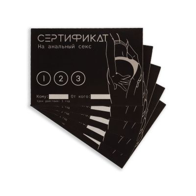 Набор из 5 сертификатов  Анальный секс  от Сима-Ленд