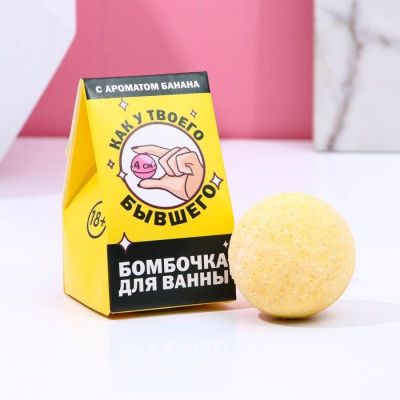 Бомбочка для ванны «Как у твоего бывшего» с банановым ароматом - 40 гр. от Сима-Ленд