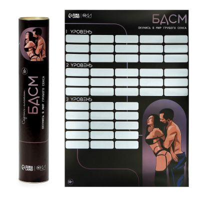 Плакат для двоих со скретч-слоем «БДСМ» от Сима-Ленд