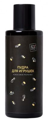 Пудра для игрушек  Кокосовое молочко  - 90 гр. от Штучки-дрючки